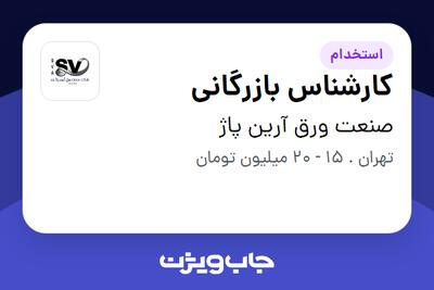 استخدام کارشناس بازرگانی در صنعت ورق آرین پاژ