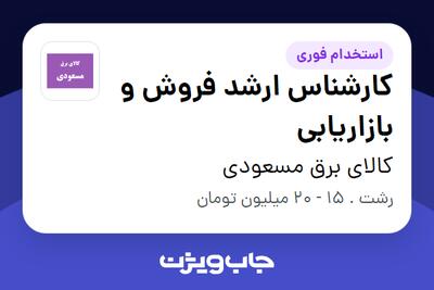 استخدام کارشناس ارشد فروش و بازاریابی در کالای برق مسعودی