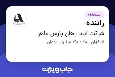 استخدام راننده - آقا در شرکت آباد راهان پارس ماهر