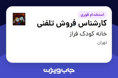 استخدام کارشناس فروش تلفنی در خانه کودک فراز