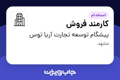 استخدام کارمند فروش در پیشگام توسعه تجارت آریا توس