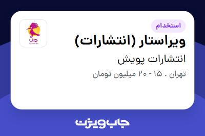 استخدام ویراستار (انتشارات) در انتشارات پویش