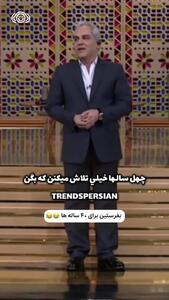 شوخی مهران مدیری با 40 ساله ها