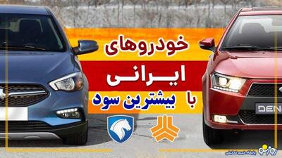 ۵ خودروی ایرانی سودآور را بشناسید +جزئیات | روزنو