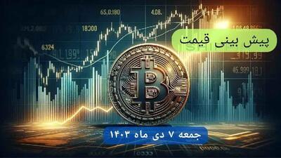 پیش‌ بینی قیمت بیت کوین فردا جمعه ۷ دی ماه ۱۴۰۳ + جدیدترین قیمت بیت کوین امروز پنج‌شنبه ۶ دی ماه ۱۴۰۳