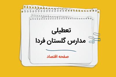 مدارس گلستان فردا شنبه هشتم دی ماه ۱۴۰۳ تعطیل است؟ | تعطیلی مدارس گلستان فردا ۸ دی ۱۴۰۳