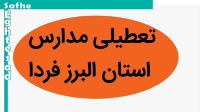 مدارس کرج و البرز فردا شنبه هشتم دی ماه ۱۴۰۳ تعطیل است؟ | تعطیلی مدارس البرز فردا ۸ دی ۱۴۰۳