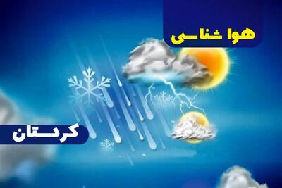 آخرین وضع هوای کردستان | کردستانی ها بخوانند