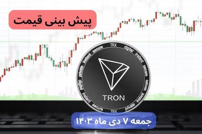 پیش‌ بینی قیمت ترون فردا جمعه ۷ دی ماه ۱۴۰۳ + جدیدترین قیمت ترون امروز پنجشنبه ۶ دی ماه ۱۴۰۳