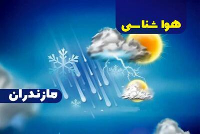 آخرین پیش بینی وضعیت آب و هوا مازندران فردا جمعه ۷ دی ماه ۱۴۰۳ | هواشناسی مازندران ۲۴ ساعت آینده