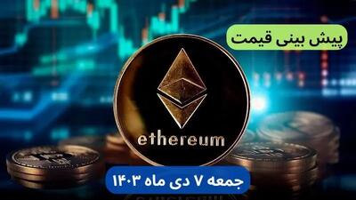 پیش‌ بینی قیمت اتریوم فردا جمعه ۷ دی ماه ۱۴۰۳ + جدیدترین قیمت اتریوم امروز پنجشنبه ۶ دی ماه ۱۴۰۳