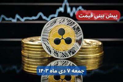 پیش‌ بینی قیمت ریپل فردا جمعه ۷ دی ماه ۱۴۰۳ + جدیدترین قیمت ریپل امروز پنجشنبه ۶ دی ماه ۱۴۰۳