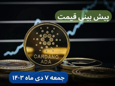 پیش‌ بینی قیمت کاردانو فردا جمعه ۷ دی ماه ۱۴۰۳ + جدیدترین قیمت کاردانو امروز پنجشنبه ۶ دی ماه ۱۴۰۳