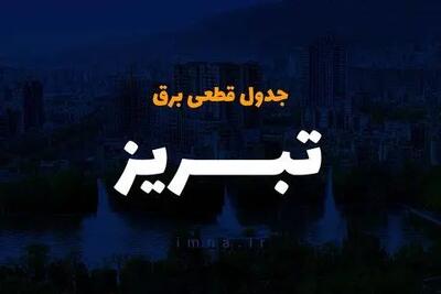 جدول خاموشی پنجشنبه ۶ دی آذربایجان شرقی و تبریز