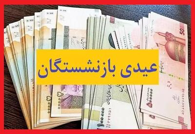 میزان افزایش عیدی بازنشستگان تامین اجتماعی چقدر است؟