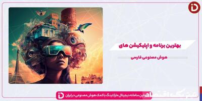 با بهترین برنامه و اپلیکیشن های هوش مصنوعی فارسی آشنا شوید!