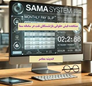 مشاهده فیش حقوقی بازنشستگان نفت در سامانه سما اندیشه معاصر