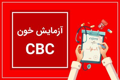 آزمایش CBC - از کجا بفهمم کم خونی دارم؟