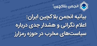 انجمن بلاکچین ایران: بانک مرکزی درباره اقدامات مخربش توضیح بدهد