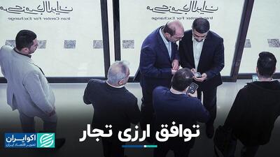 توافق ارزی تجار