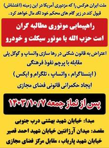 عکس/ قرار راهپیمایی ارزشی‌ها در مخالفت با رفع فیلترینگ | اقتصاد24