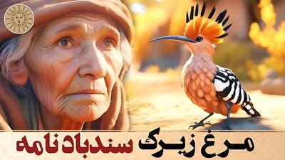 حکایت مرغ زیرک از سندباد نامه | قسمت چیزی جز نتیجه کارهای خودمان نیست