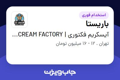 استخدام باریستا - خانم در آیسکریم فکتوری | ICE CREAM FACTORY