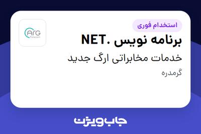 استخدام برنامه نویس .NET در خدمات مخابراتی ارگ جدید