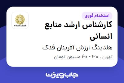 استخدام کارشناس ارشد منابع انسانی - آقا در هلدینگ ارزش آفرینان فدک