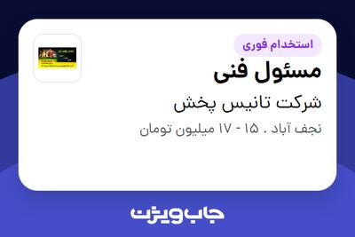 استخدام مسئول فنی - خانم در شرکت تانیس پخش