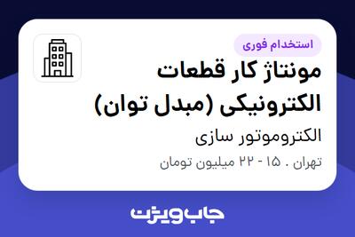 استخدام مونتاژ کار قطعات الکترونیکی (مبدل توان) - آقا در الکتروموتور سازی