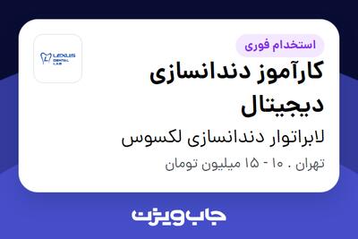 استخدام کارآموز دندانسازی دیجیتال در لابراتوار دندانسازی لکسوس