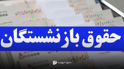 حداقل حقوق بازنشستگان با فرمول جدید اعلام شد | رقم نهایی حقوق بازنشستگان همه را شوکه کرد - نیسابا