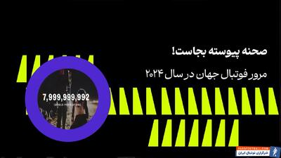 مرور فوتبال جهان در سال 2024 - پارس فوتبال