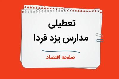 آخرین اخبار تعطیلی مدارس یزد فردا ۸ دی ماه ۱۴۰۳ | مدارس یزد فردا شنبه ۸ دی ماه ۱۴۰۳ تعطیل است؟