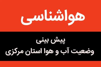 پیش بینی هواشناسی مرکزی ۲۴ ساعت آینده | پیش بینی وضعیت آب و هوا مرکزی فردا شنبه ۸ دی ماه ۱۴۰۳