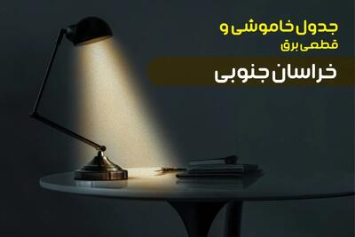 جدول قطعی برق خراسان جنوبی فردا شنبه ۸ دی ۱۴۰۳ +‌جدول خاموشی بیرجند شنبه ۸ دی ۱۴۰۳