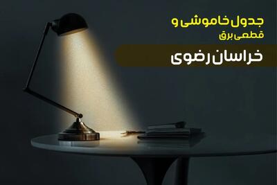 جدول قطعی برق خراسان رضوی فردا شنبه ۸ دی ۱۴۰۳ +‌جدول خاموشی مشهد  شنبه ۸ دی ۱۴۰۳