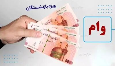 ثبت نام جدید وام ضروری بازنشستگان / وام ۳۰ میلیون تومانی بازنشستگان کی پرداخت می شود؟