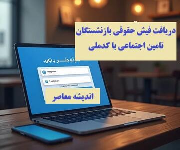 دریافت فیش حقوقی بازنشستگان تامین اجتماعی از طریق کد ملی اندیشه معاصر