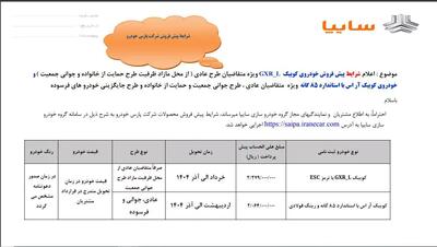 اندیشه معاصر - جزئیات پیش‌ فروش برخی از محصولات سایپا از روز دوشنبه (۱۰ دی ۱۴۰۳)| قیمت خودرو‌های سایپا امروز شنبه ۸ دی ۱۴۰۳ اندیشه معاصر