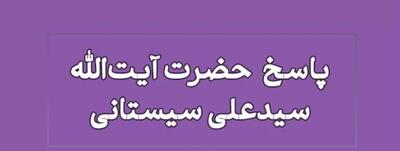 اجبار در مورد نماز و حجاب؛ نظر آیت‌الله سیستانی درباره تربیت دینی فرزندان