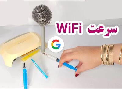 افزایش چند برابر سرعت اینترنت وای فای و گوشی در خانه / ترفندهای مخفی اینترنت و موبایل