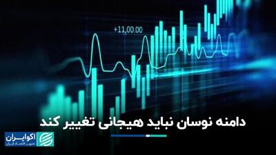 دامنه نوسان بورس نباید هیجانی تغییر کند