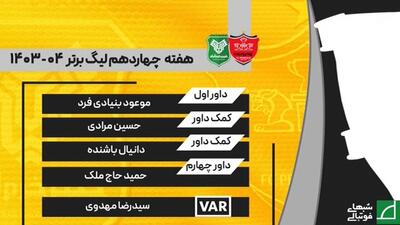 شبهای فوتبالی/ کارشناسی داوری بازی پرسپولیس 2-1 خیبر خرم آباد