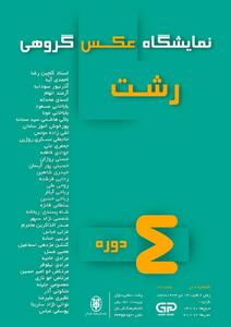 نمایشگاه عکس گروهی «رشت» برپا می شود