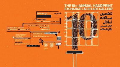 آثار هنرمندان برجسته داخلی و خارجی در نمایشگاه تبادل چاپ دستی