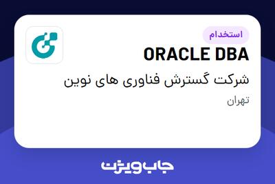 استخدام ORACLE DBA - آقا در شرکت گسترش فناوری های نوین