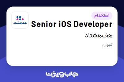 استخدام Senior iOS Developer در هف‌هشتاد