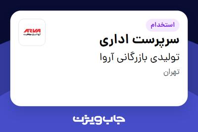 استخدام سرپرست اداری در تولیدی بازرگانی آروا